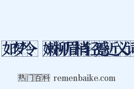 如梦令·嫩柳眉梢轻蹙近义词是什么意思的图片